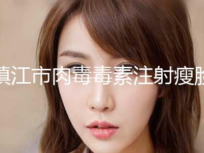 镇江市肉毒毒素注射瘦脸整形项目价格表更新(8月-3月均价为：4740元)